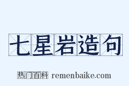 七星岩造句是什么意思的图片